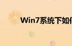 Win7系统下如何添加网络打印机