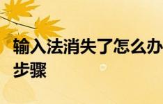 输入法消失了怎么办？快速找回输入法的解决步骤