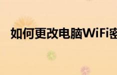 如何更改电脑WiFi密码——简易操作指南