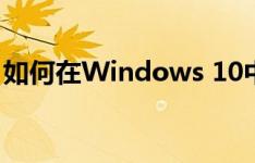 如何在Windows 10中更改管理员账户名称？