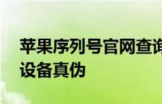 苹果序列号官网查询——快速验证您的苹果设备真伪