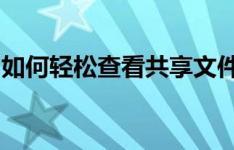 如何轻松查看共享文件：详细步骤与实用技巧