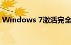 Windows 7激活完全指南：一步步操作手册