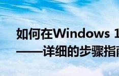 如何在Windows 10中设置电脑开机密码？——详细的步骤指南