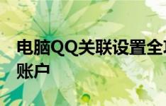 电脑QQ关联设置全攻略：一键绑定你的社交账户