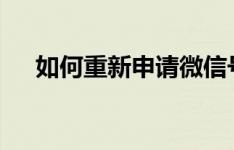 如何重新申请微信号——详细步骤解析