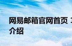 网易邮箱官网首页 163邮箱登录入口及功能介绍