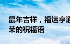 鼠年吉祥，福运亨通——致无尽的幸福与繁荣的祝福语