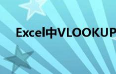 Excel中VLOOKUP函数公式的使用方法