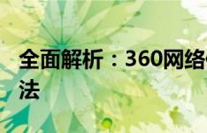 全面解析：360网络修复工具的功能与使用方法