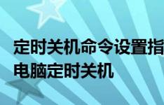 定时关机命令设置指南：一步步教你如何设置电脑定时关机