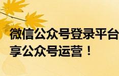 微信公众号登录平台登陆指南：轻松登录，畅享公众号运营！