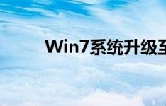 Win7系统升级至Win10系统指南