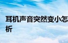 耳机声音突然变小怎么办？解决方法和原因分析