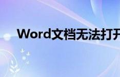 Word文档无法打开？一键修复来解决！