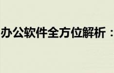 办公软件全方位解析：种类、功能与应用场景