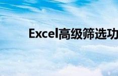 Excel高级筛选功能详解及应用技巧