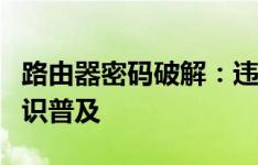 路由器密码破解：违法行为警示与网络安全常识普及