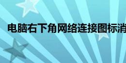 电脑右下角网络连接图标消失了，怎么办？