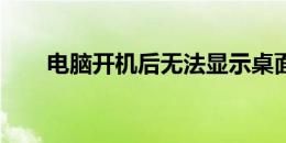 电脑开机后无法显示桌面的解决方法