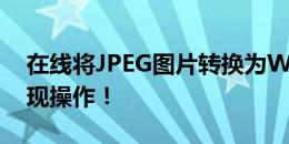 在线将JPEG图片转换为Word文档，轻松实现操作！