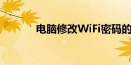 电脑修改WiFi密码的详细步骤