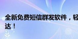 全新免费短信群发软件，轻松实现信息高效传达！