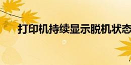 打印机持续显示脱机状态，如何解决？