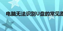 电脑无法识别U盘的常见原因及解决方案