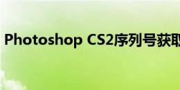 Photoshop CS2序列号获取指南及使用方法