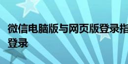 微信电脑版与网页版登录指南：轻松实现微信登录