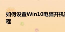 如何设置Win10电脑开机密码？详细步骤教程