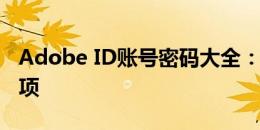 Adobe ID账号密码大全：实用指南与注意事项