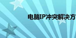 电脑IP冲突解决方法大全