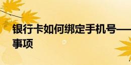 银行卡如何绑定手机号——详细步骤与注意事项