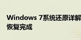 Windows 7系统还原详解：从选择时间点到恢复完成