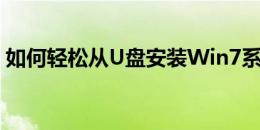 如何轻松从U盘安装Win7系统——详细教程