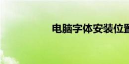 电脑字体安装位置详解