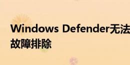 Windows Defender无法启动：解决方法和故障排除