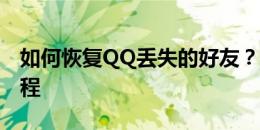 如何恢复QQ丢失的好友？好友恢复方法与教程