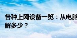 各种上网设备一览：从电脑到移动设备，你了解多少？