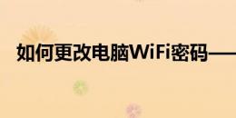 如何更改电脑WiFi密码——简易操作指南