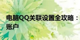 电脑QQ关联设置全攻略：一键绑定你的社交账户