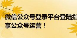 微信公众号登录平台登陆指南：轻松登录，畅享公众号运营！