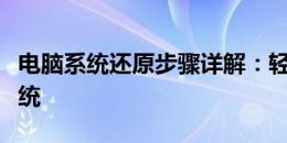 电脑系统还原步骤详解：轻松重置您的操作系统