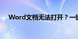 Word文档无法打开？一键修复来解决！