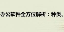 办公软件全方位解析：种类、功能与应用场景