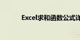 Excel求和函数公式详解及应用