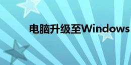 电脑升级至Windows 7系统指南