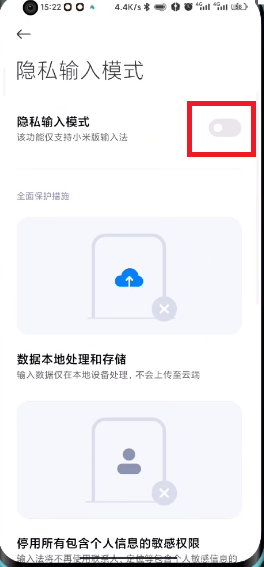 MIUI13隐私输入模式怎么设置